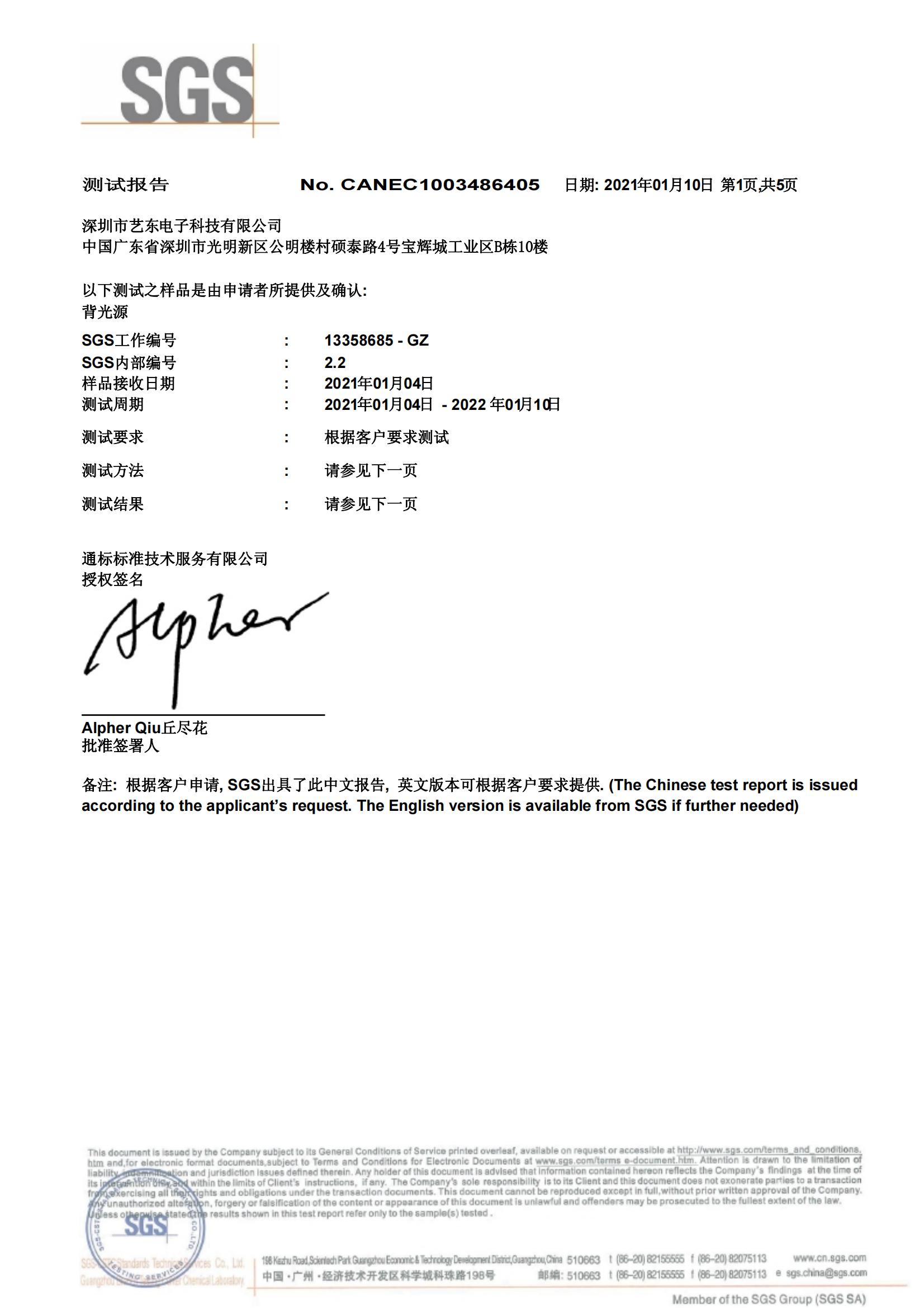 Backlight SGS certification